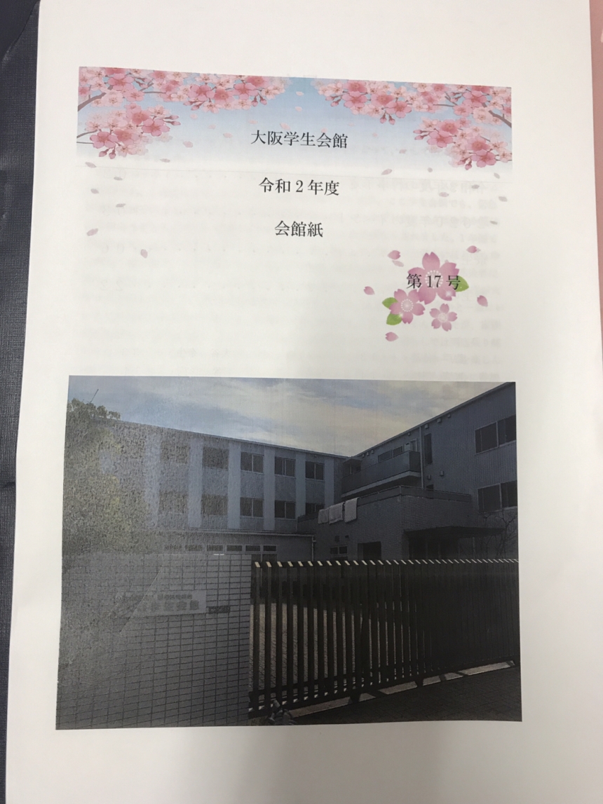 寮生ブログ 島根県育英会 大阪学生会館